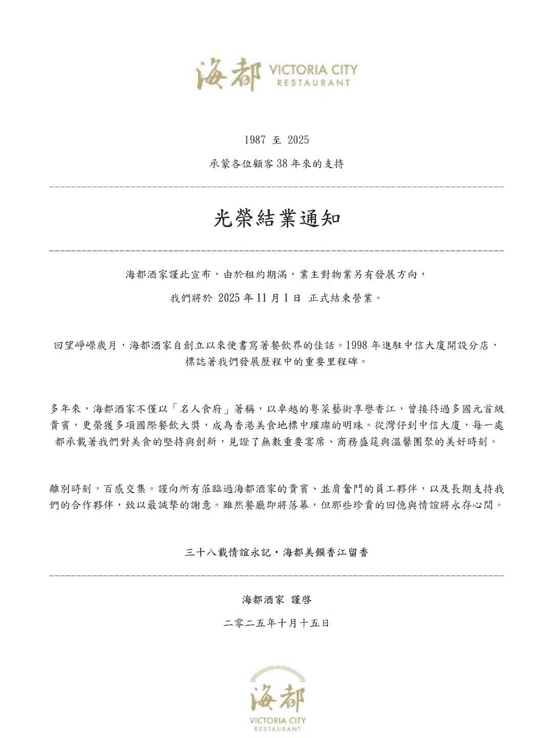 已開業38年、位於金鐘中信大廈的「海都酒家」近日貼出告示,稱由於租約期滿,將於11月1日結業(網上圖片)
