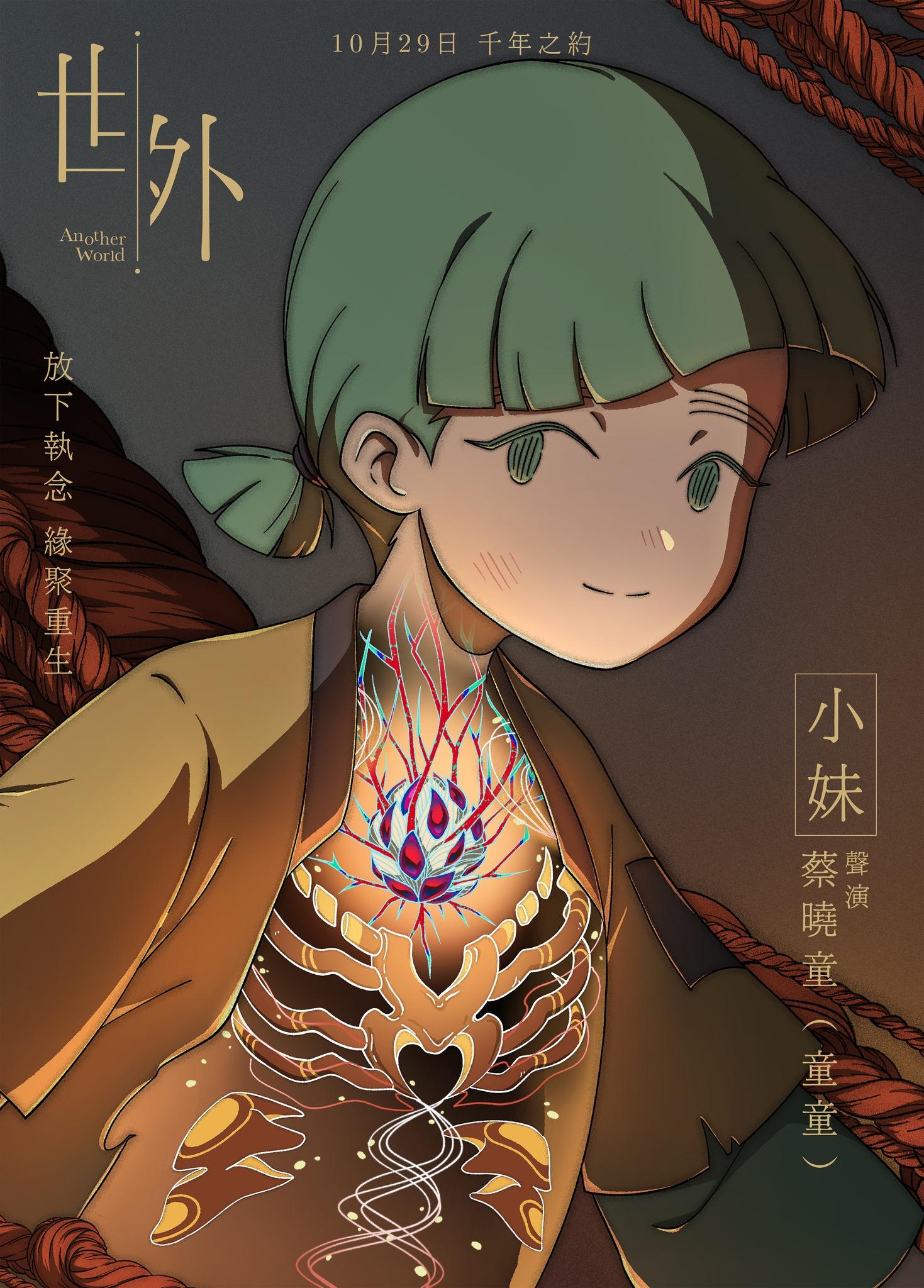 《世外》鍾雪瑩聲演小鬼