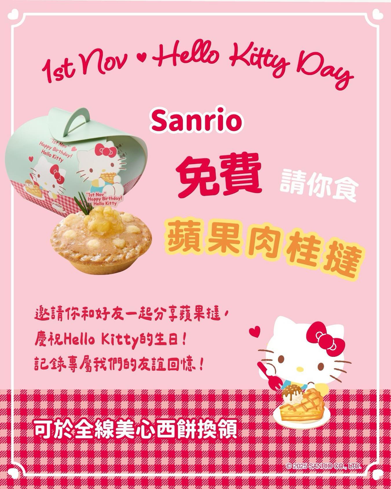 Hello Kitty生日應援 Sanrio 免費請你食蘋果肉桂撻