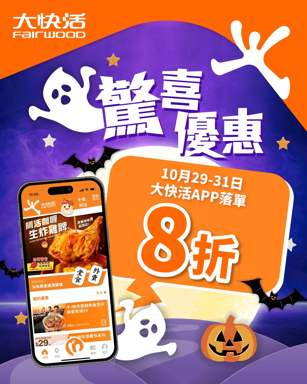 大快活3日快閃全單8折