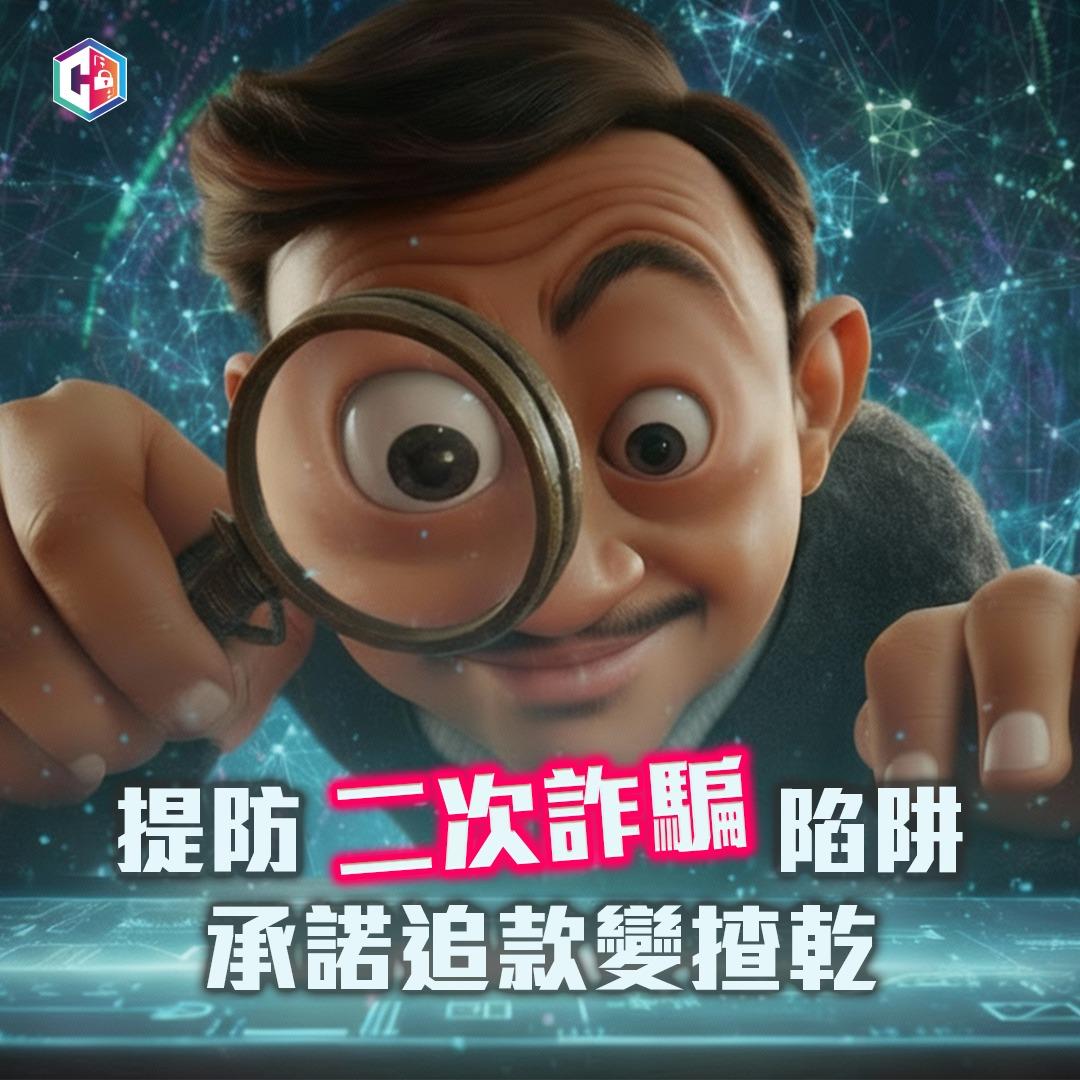 男子助「女友」辦身後事失83萬元,一年後追騙款再失6萬元。(守網者Facebook)