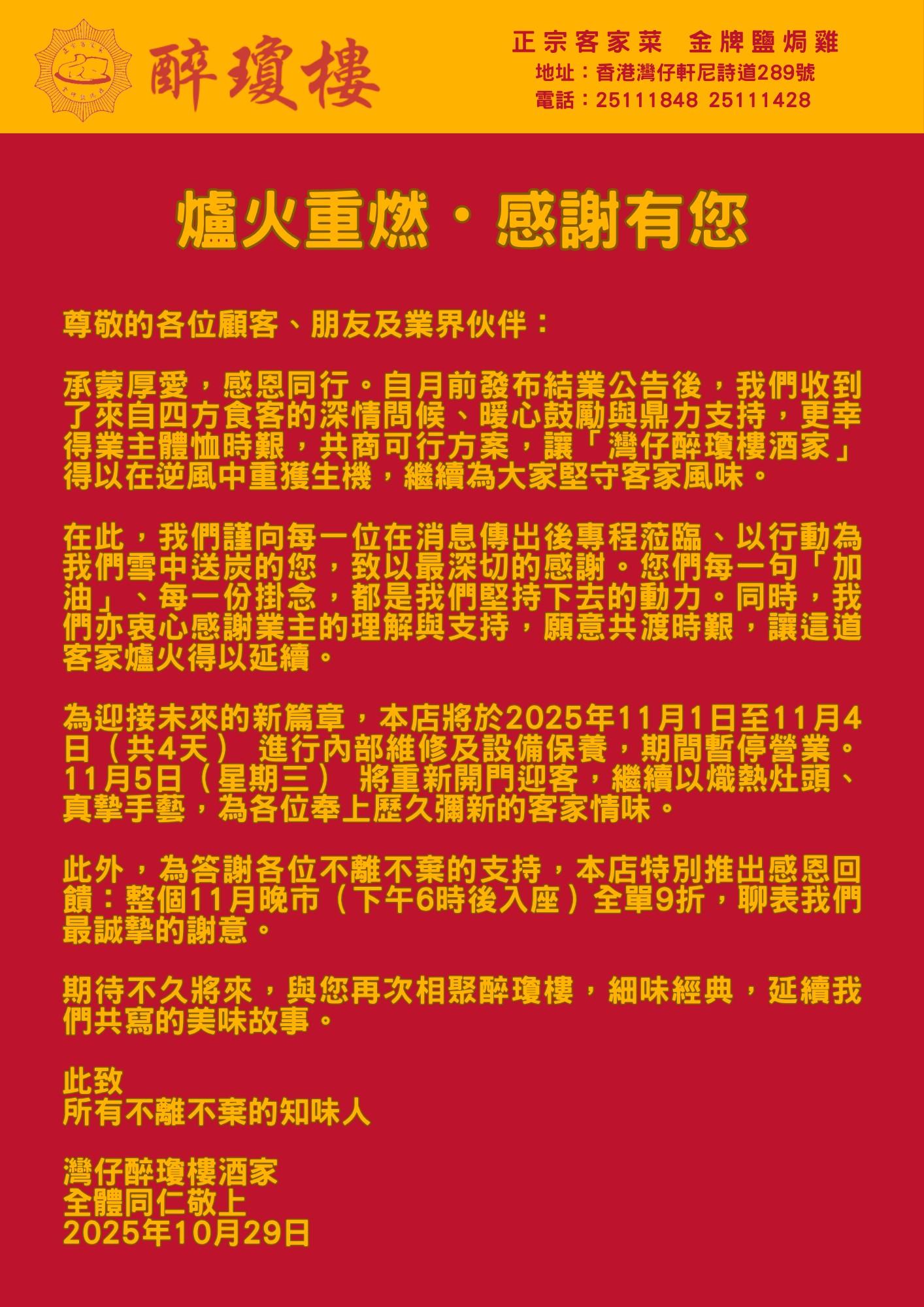 醉瓊樓酒家再發公告,稱幸得到業主體恤時艱,11月5日會重新開門迎客(醉瓊樓fb)