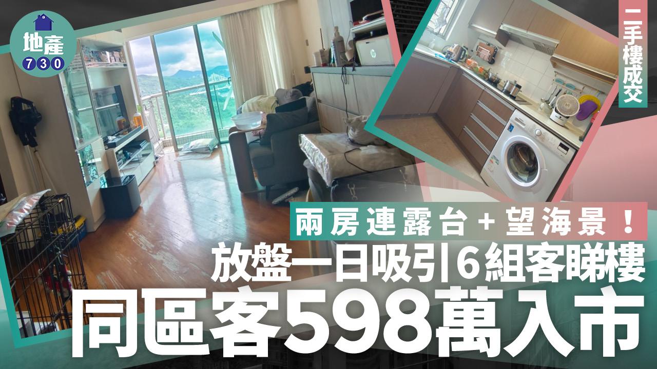 兩房連露台+望海景!放盤一日吸引6組客睇樓 同區客598萬入市(有圖)|二手樓成交