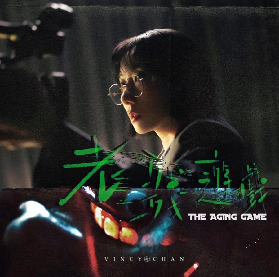 泳兒新歌講打針抗老 MV慘被喪屍追殺