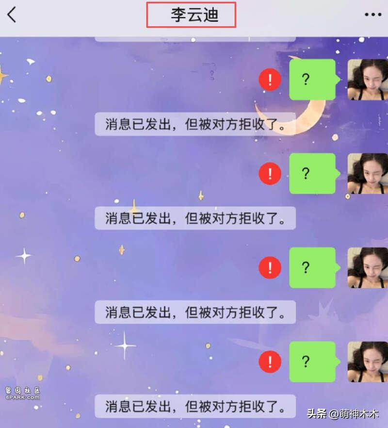 司曉迪向李雲迪發訊息,但被對方拒收。(司曉迪微博)