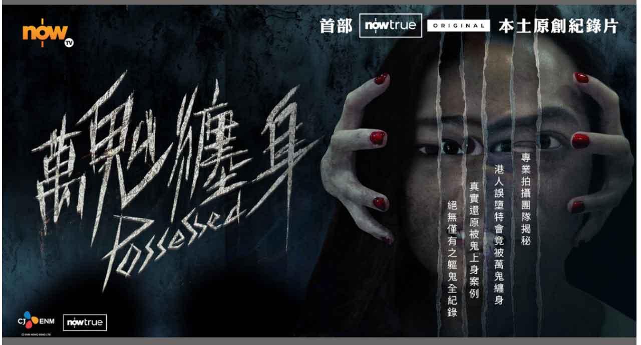 《萬鬼纏身》不確定的恐懼