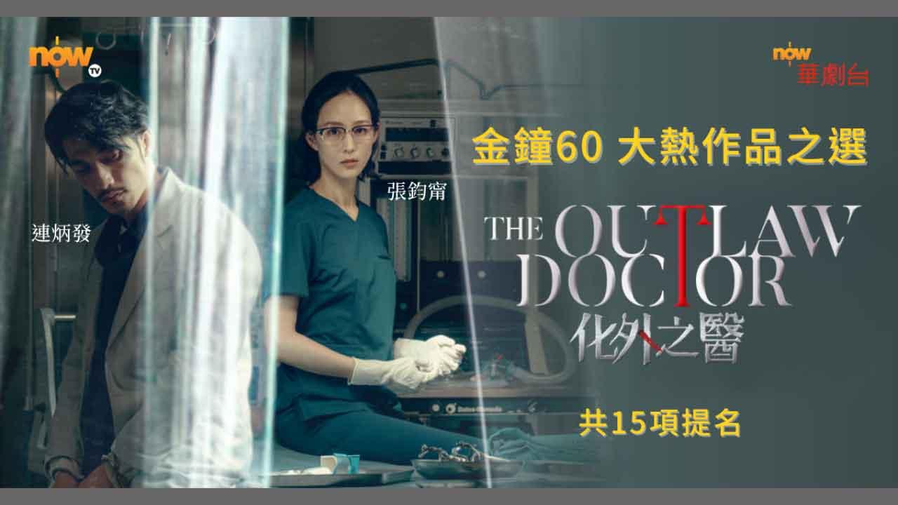 《化外之醫》