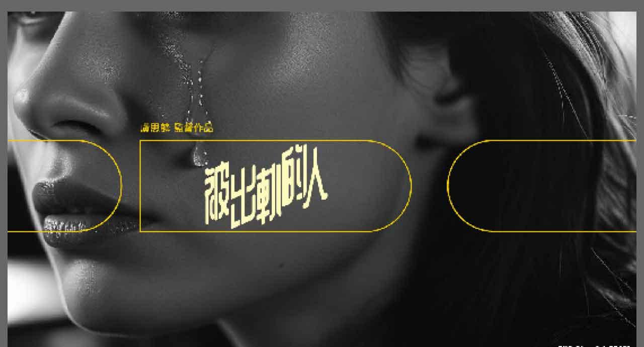 《被出軌的人》宣傳劇照。