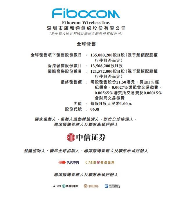 廣和通H股由中信作為獨家保薦人。(招股書截圖)