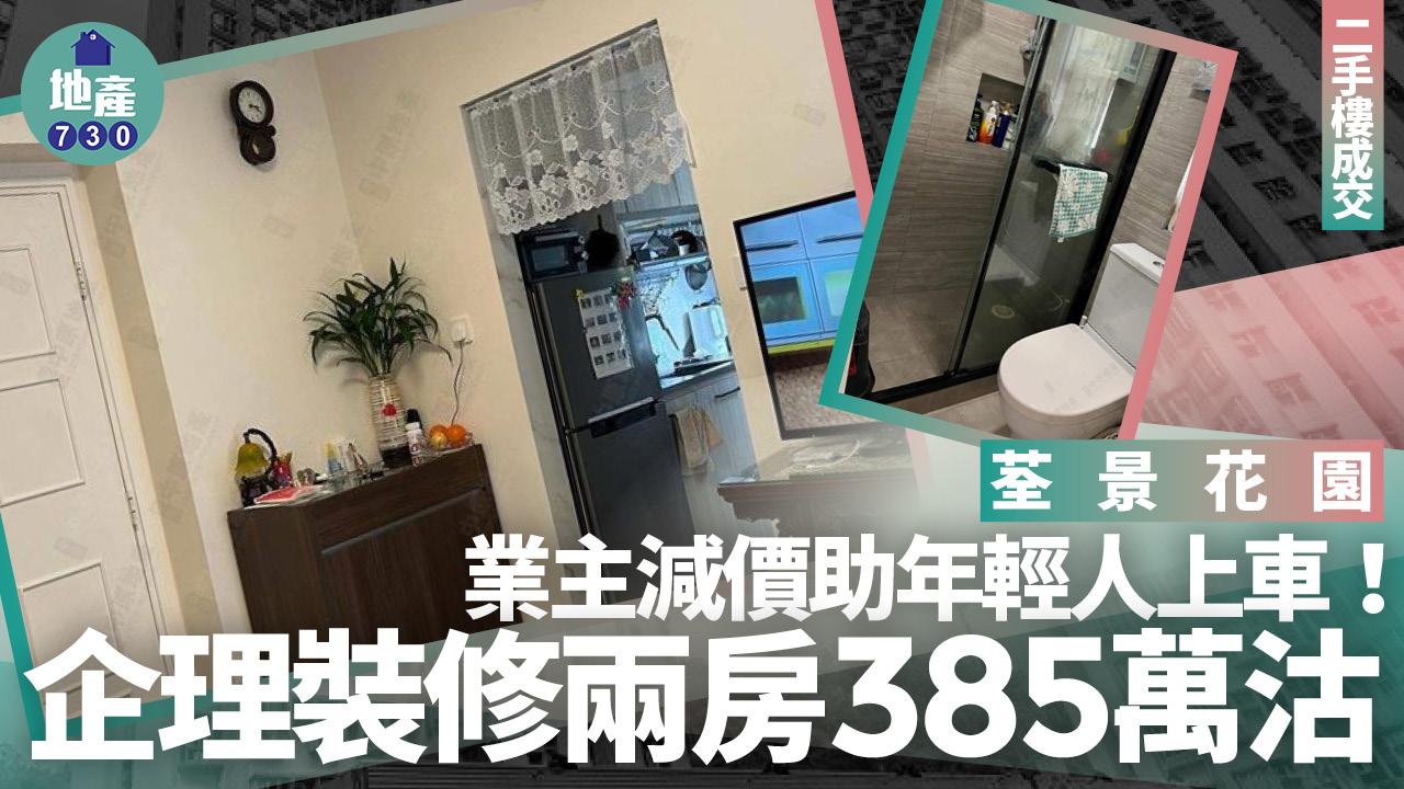 業主減價助年輕人上車!荃景花園企理裝修兩房385萬沽(有圖)|二手樓成交