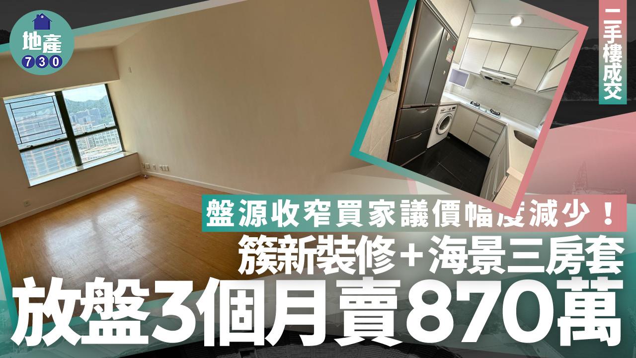 盤源收窄買家議價幅度減少!海景三房套放盤3個月賣870萬(有圖)|二手樓成交