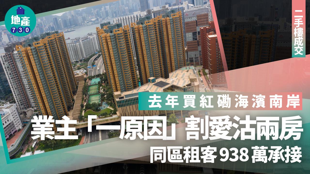 去年買紅磡海濱南岸 業主「一原因」割愛沽兩房 同區租客938萬承接|二手樓成交