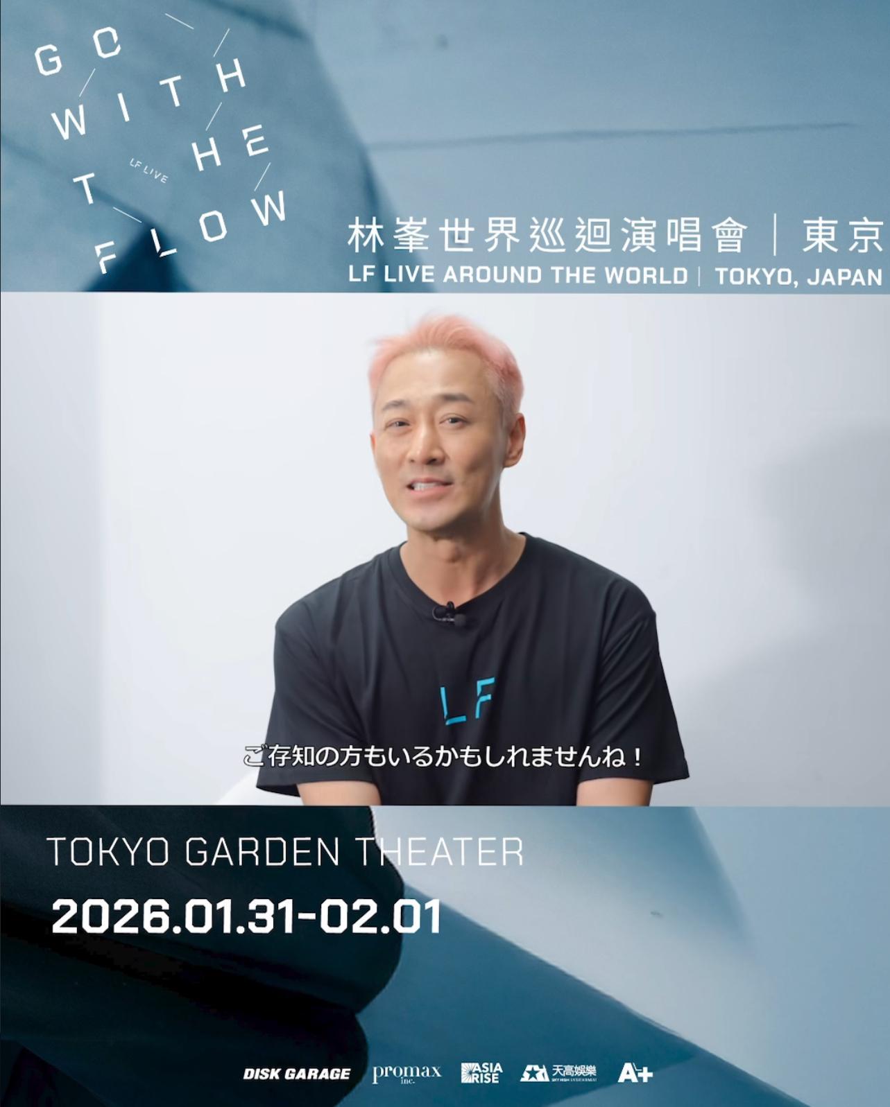 林峯明年1月31日及2月1日於東京Garden Theater舉行兩場個唱。