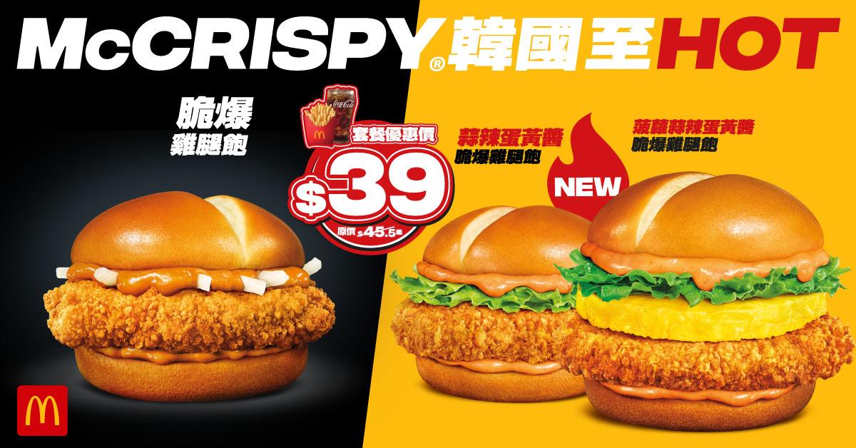 全新韓國至 HOT 菠蘿蒜辣蛋黃醬脆爆雞腿飽及蒜辣蛋黃醬脆爆雞腿飽限時登陸香港麥當勞