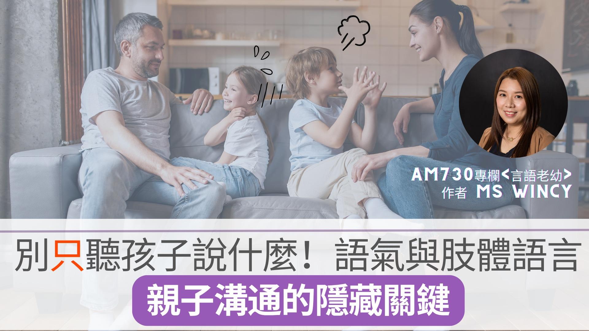 別只聽孩子說甚麼!語氣與肢體語言:親子溝通的隱藏關鍵