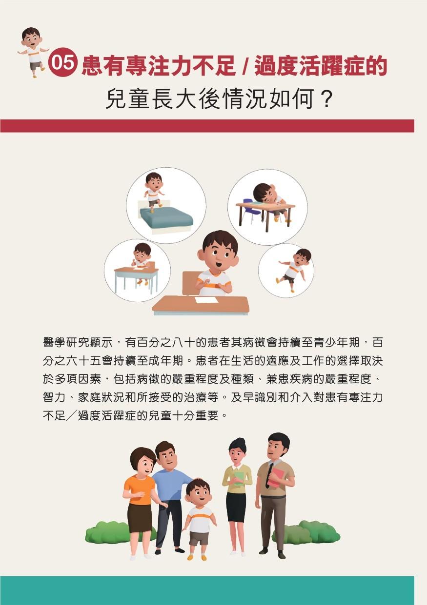 ADHD專注力失調/過度活躍症|ADHD兒童長大後情況如何?(衛生署)