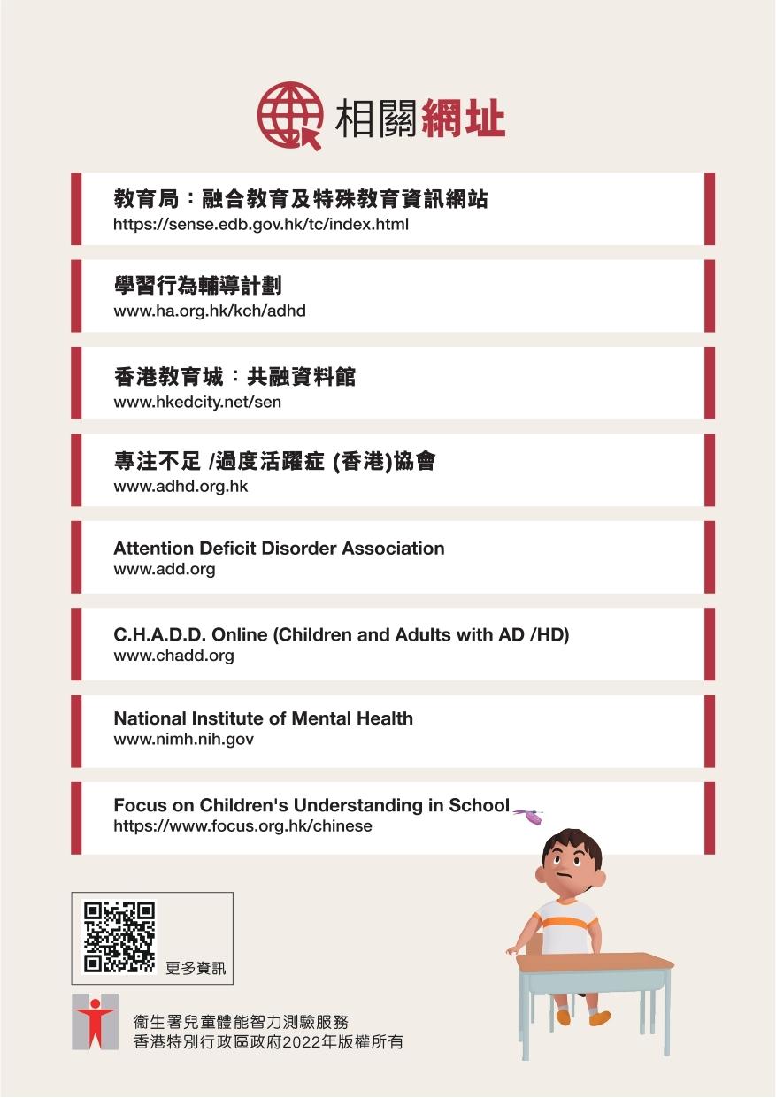ADHD專注力失調/過度活躍症|相關網址(衛生署)
