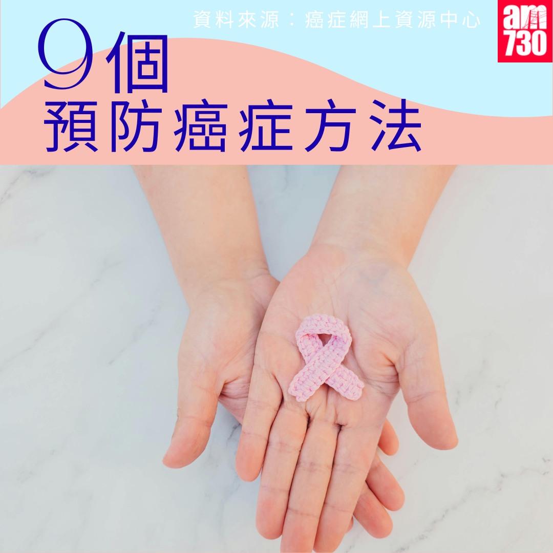預防癌症方法|(am730製圖)