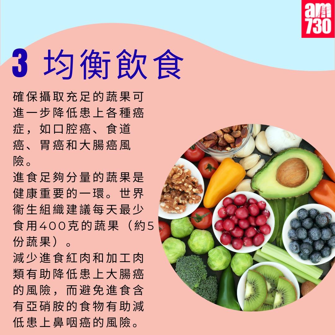 預防癌症方法|(am730製圖)