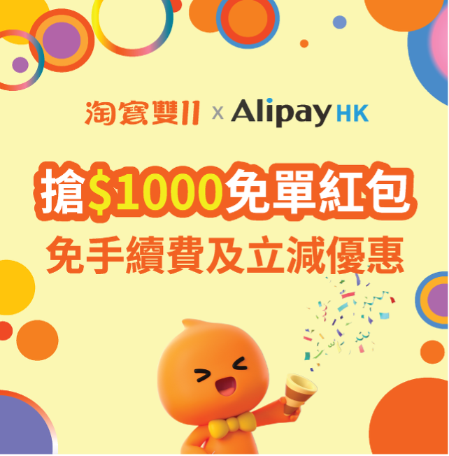 雙11優惠2025|AlipayHK及淘寶