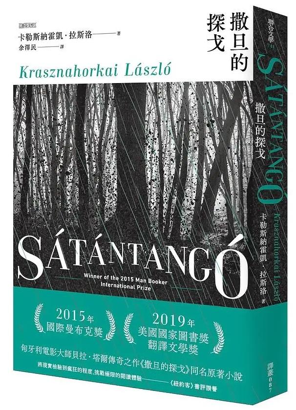 諾貝爾獎2025|匈牙利小說家奪文學獎 克拉斯諾霍爾卡伊·拉斯洛名作《撒旦的探戈》改編成電影