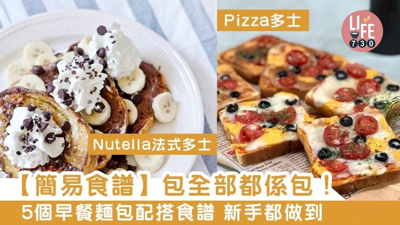 麵包食譜|Pizza多士、芝士雞蛋三文治、法式多士等5種早餐下午茶或宵夜美食