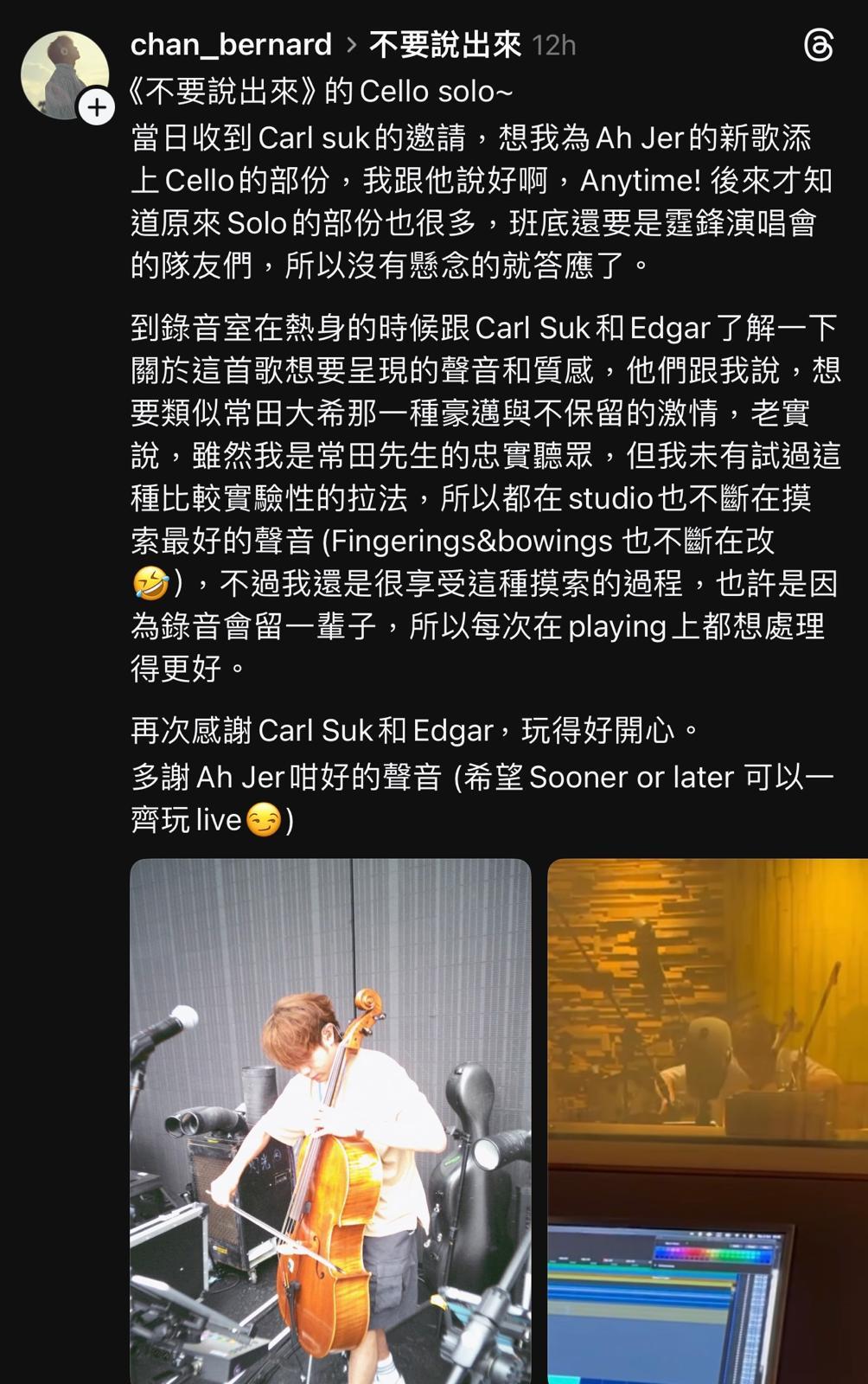 Bernard Chan在社交平台分享為Jer新歌《不要說出來》的感受。