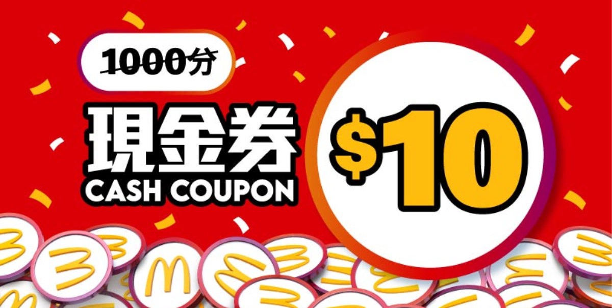 300 分換領超值套餐減$10 現金券