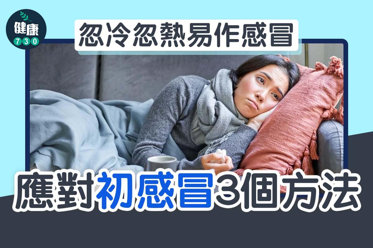 感對初感冒3個方法|(am730製圖)