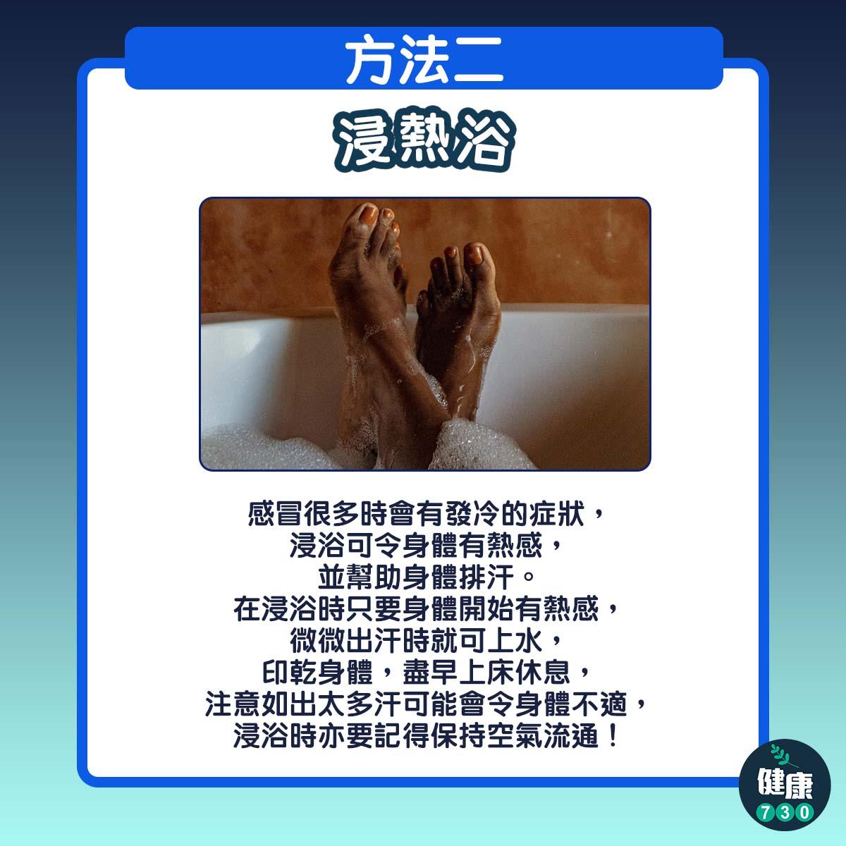 感對初感冒3個方法|浸熱浴(am730製圖)