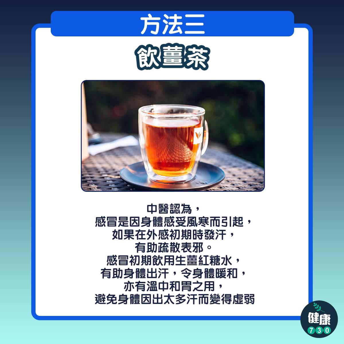 感對初感冒3個方法|飲薑茶(am730製圖)