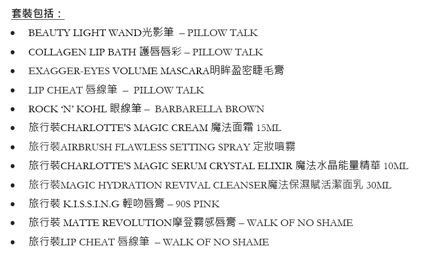 聖誕倒數月曆2025|CHARLOTTE TILBURY 星願美夢魔法寶盒 $1,900