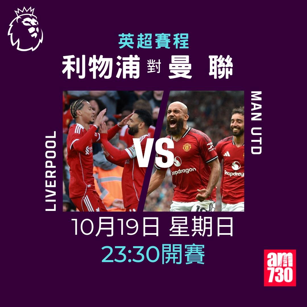 英超賽程2025-2026第8輪|利物浦對曼聯(am730製圖)