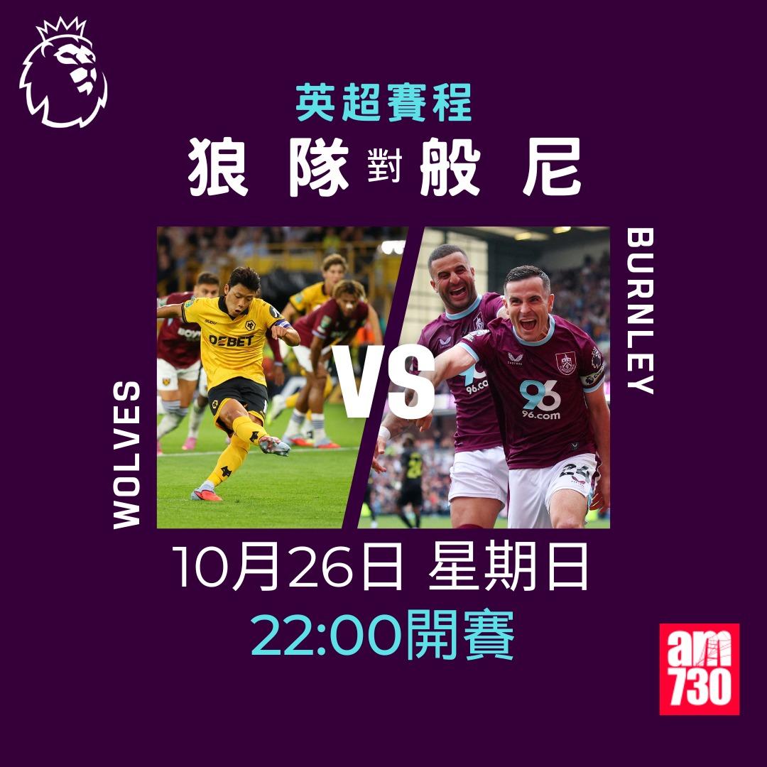 英超賽程2025-2026第9輪|狼隊對般尼(am730製圖)