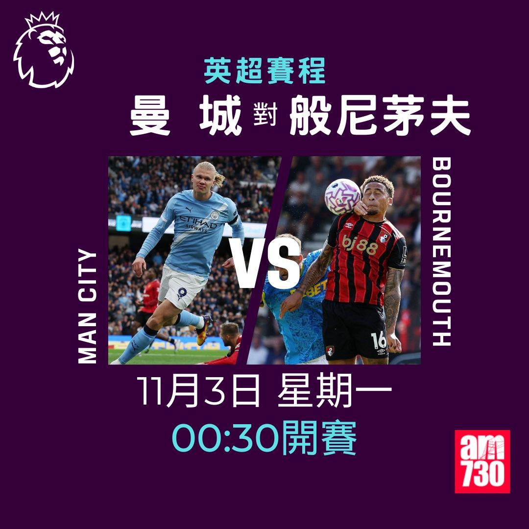 英超賽程2025-2026第10輪|曼城對般尼茅夫(am730製圖)