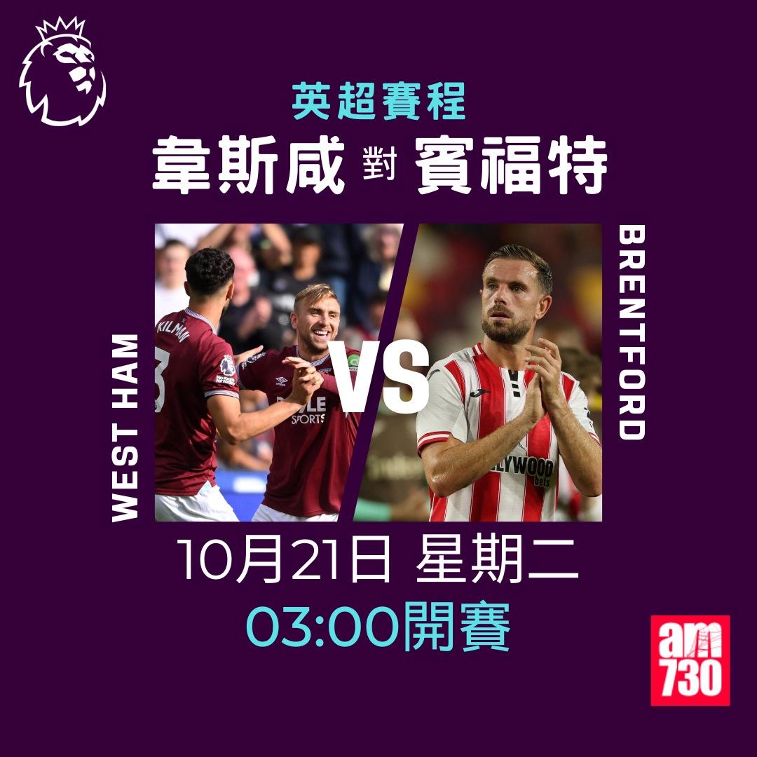 英超賽程2025-2026第8輪|韋斯咸對賓福特(am730製圖)