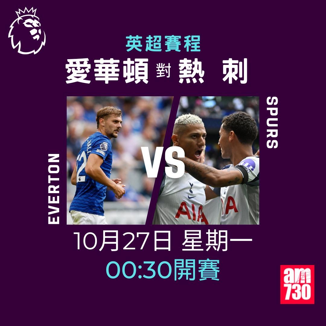 英超賽程2025-2026第9輪|愛華頓對熱刺(am730製圖)