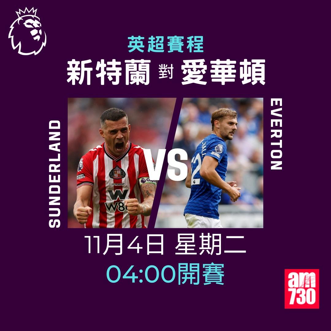 英超賽程2025-2026第10輪|新特蘭對愛華頓(am730製圖)