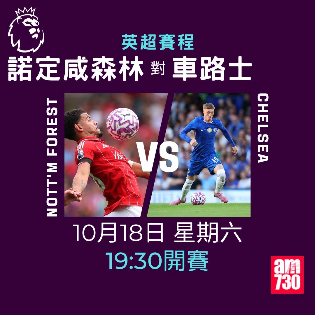 英超賽程2025-2026第8輪|森林對車路士(am730製圖)