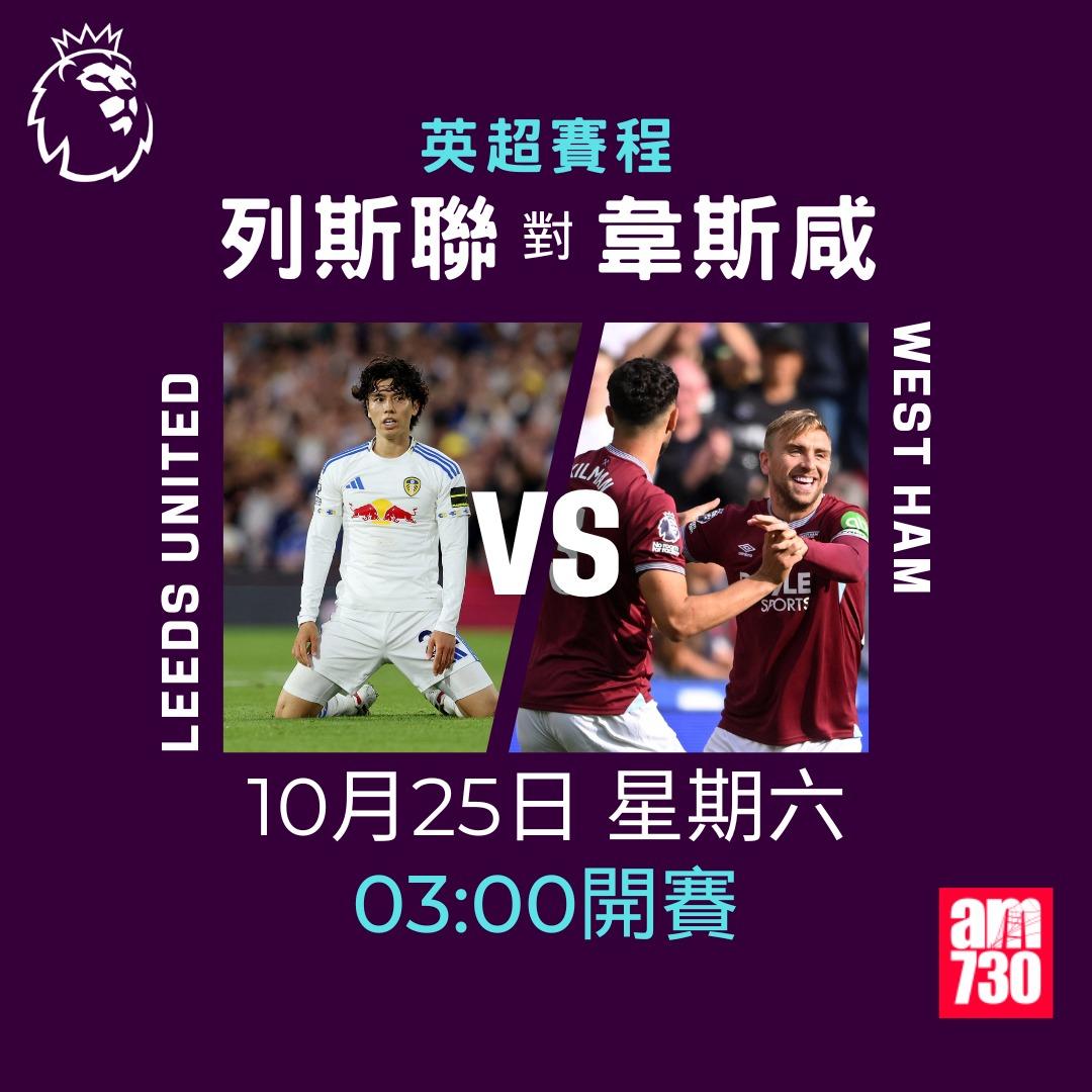 英超賽程2025-2026第9輪|列斯聯對韋斯咸(am730製圖)