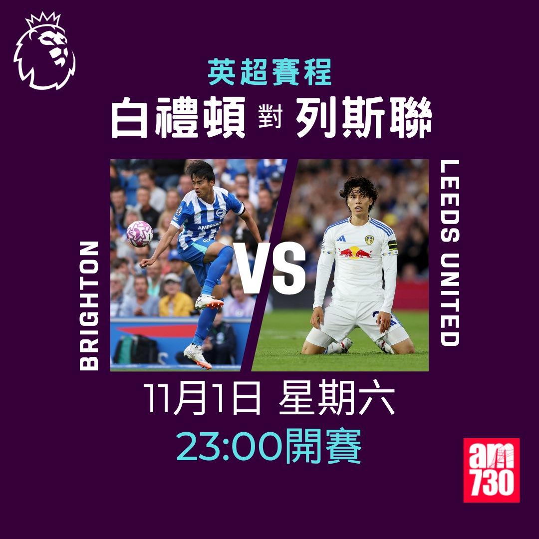 英超賽程2025-2026第10輪|白禮頓對列斯聯(am730製圖)
