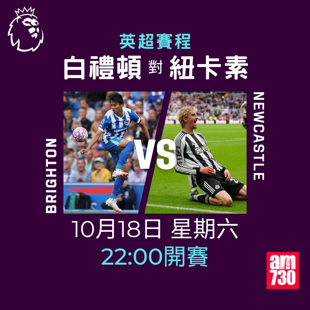 英超賽程2025-2026第8輪|白禮頓對紐卡素(am730製圖)