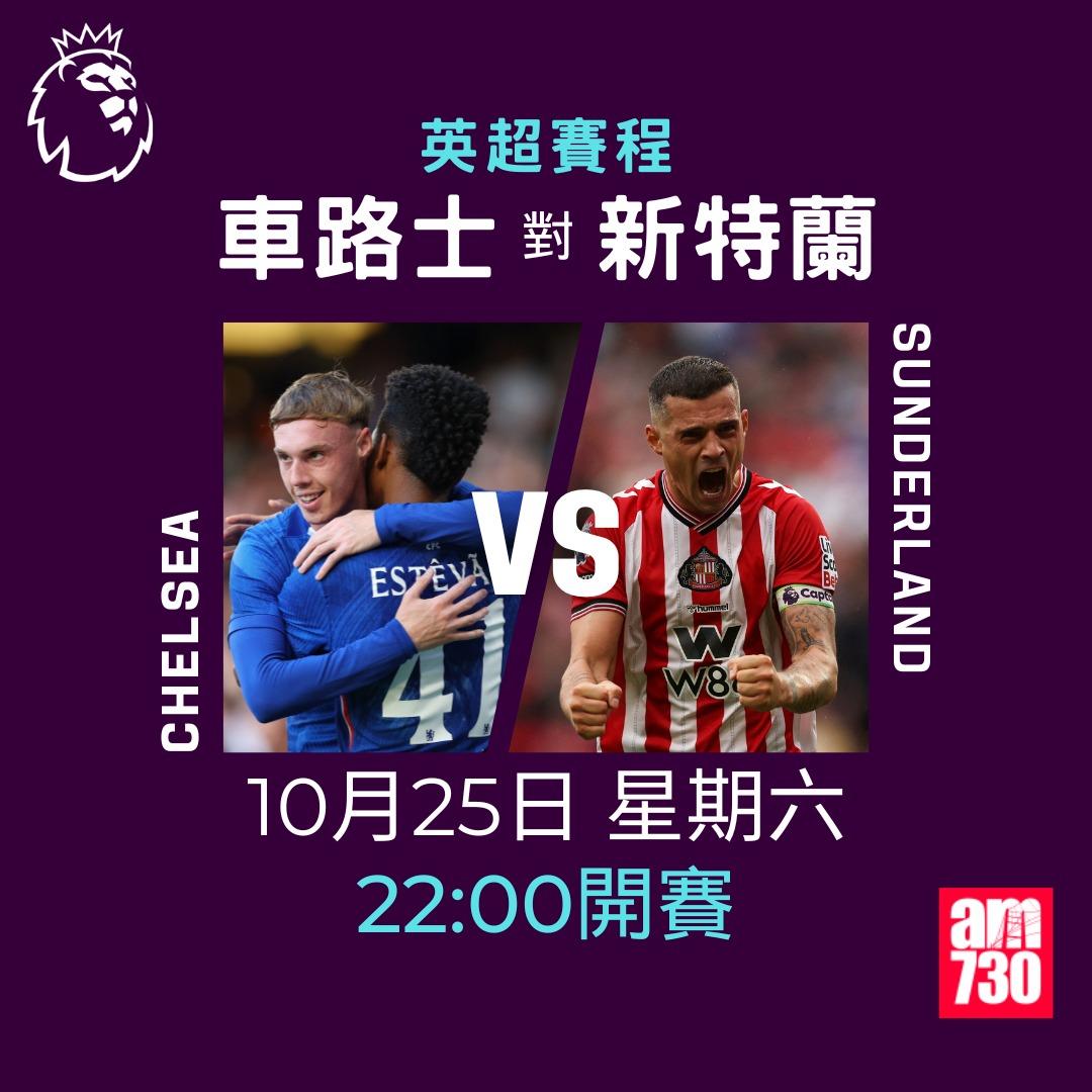 英超賽程2025-2026第9輪|車路士對新特蘭(am730製圖)