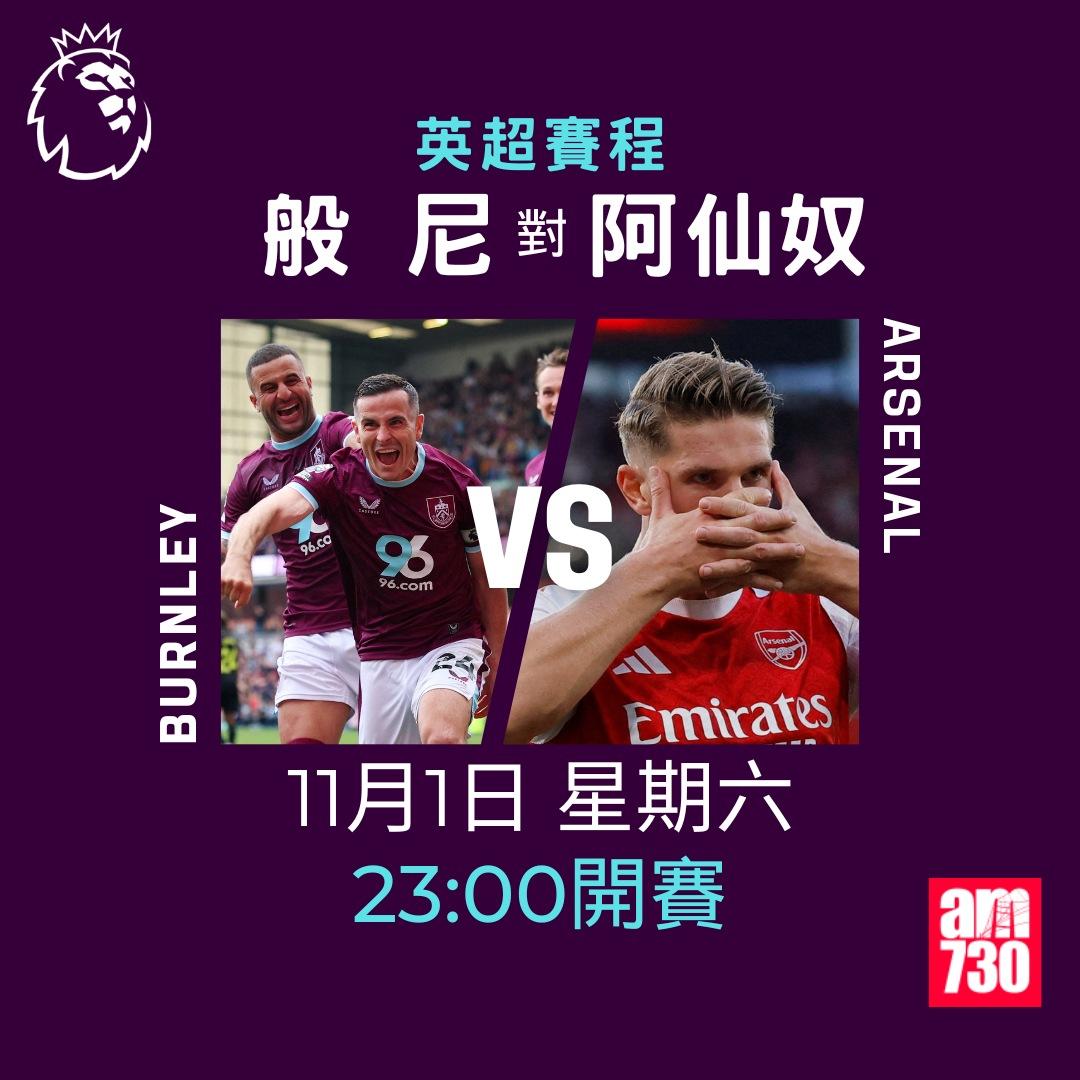 英超賽程2025-2026第10輪|般尼對阿仙奴(am730製圖)