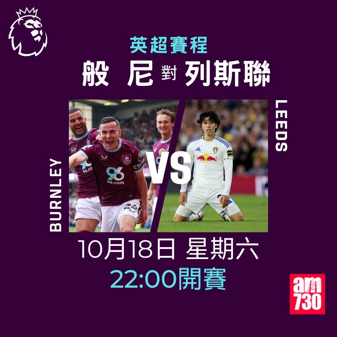 英超賽程2025-2026第8輪|般尼對列斯聯(am730製圖)