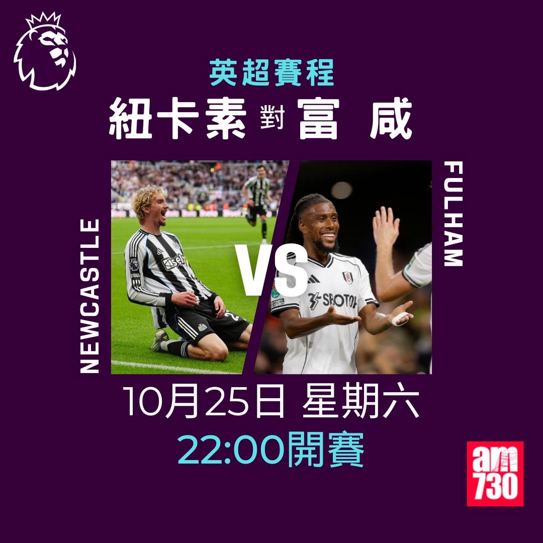 英超賽程2025-2026第9輪|紐卡素對富咸(am730製圖)