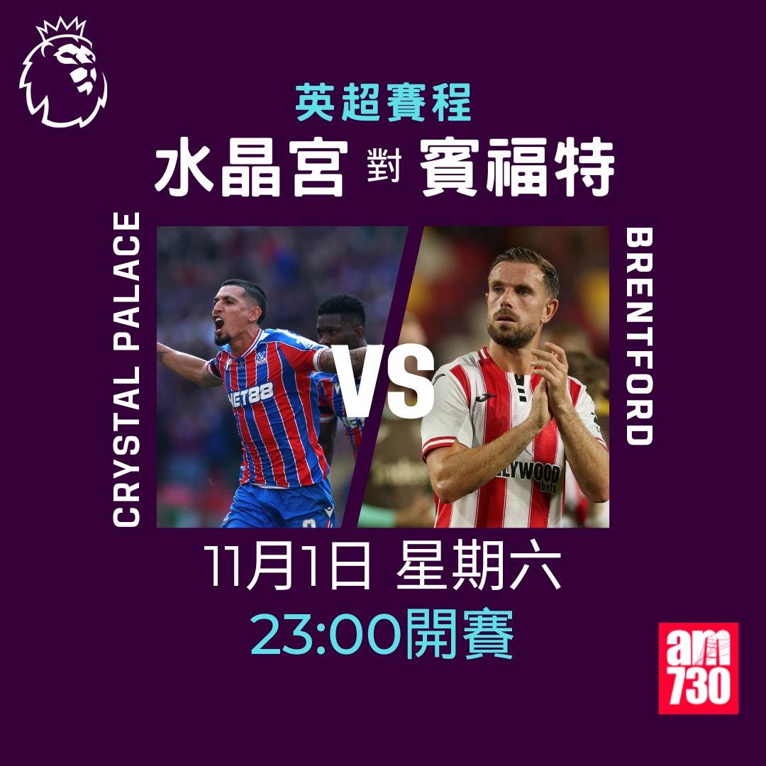 英超賽程2025-2026第10輪|水晶宮對賓福特(am730製圖)