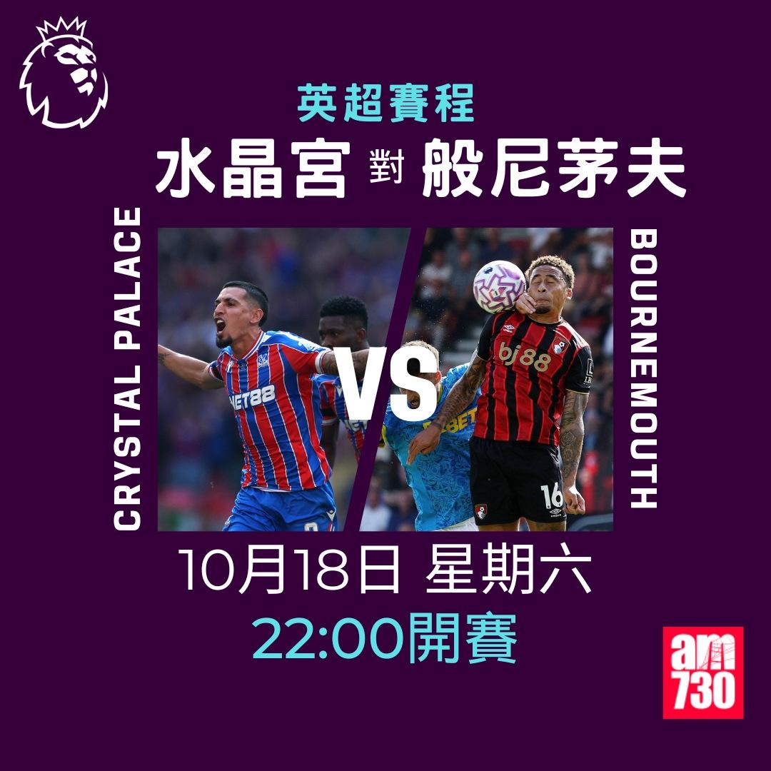 英超賽程2025-2026第8輪|水晶宮對般尼茅夫(am730製圖)