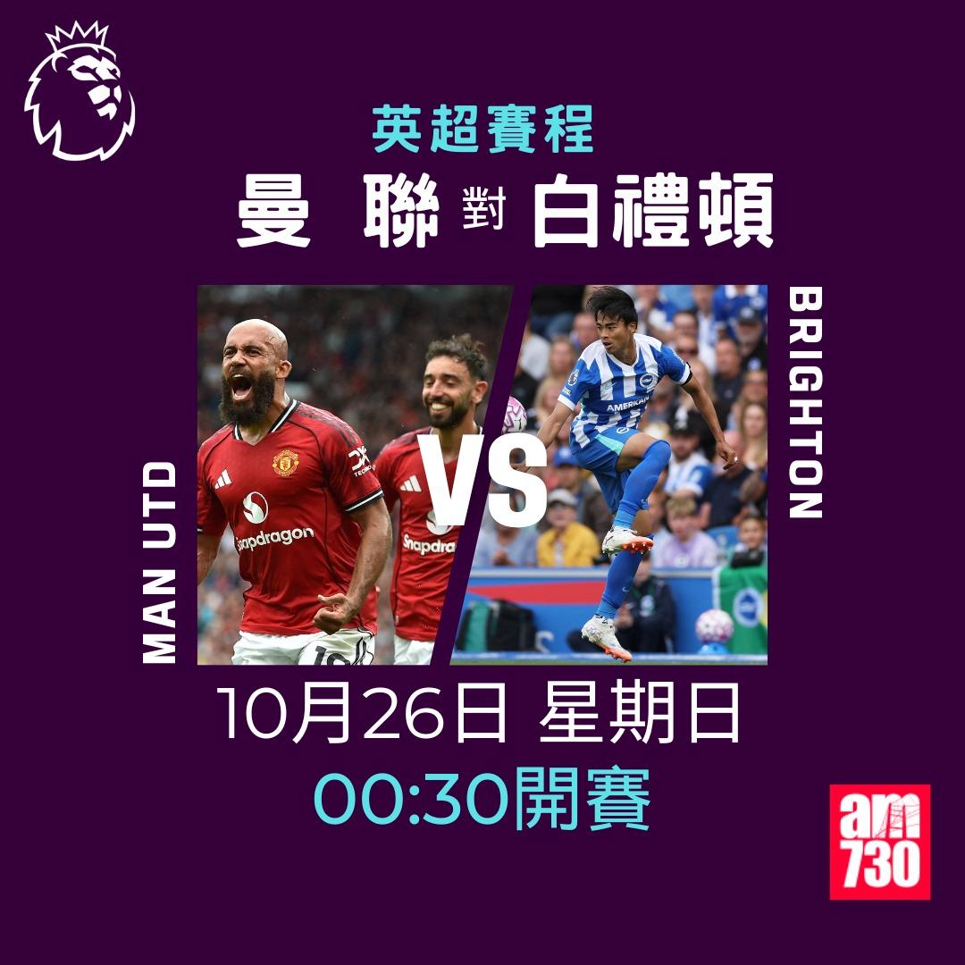 英超賽程2025-2026第9輪|曼聯對白禮頓(am730製圖)