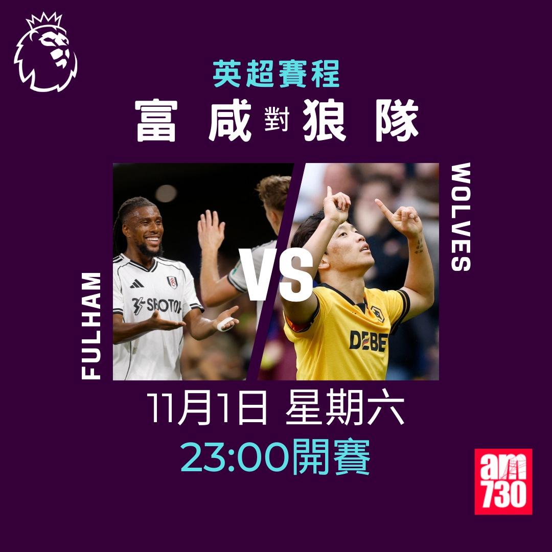 英超賽程2025-2026第10輪|富咸對狼隊(am730製圖)